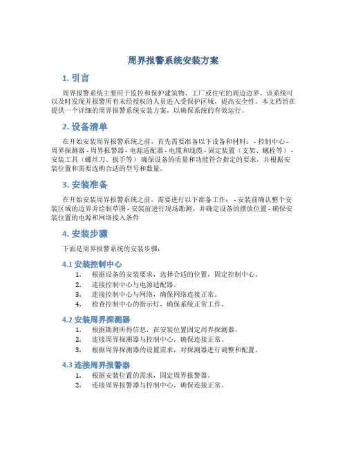 周界报警系统安装方案