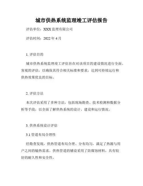 城市供热系统监理竣工评估报告