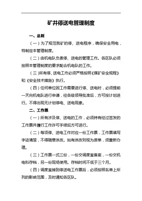 矿井停送电管理制度