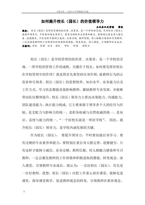 如何提升校长(园长)的价值领导力