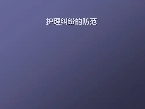 护理纠纷防范及处理ppt课件