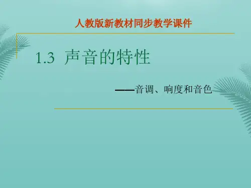 【全版】声音的特性(人教版ppt)推荐PPT