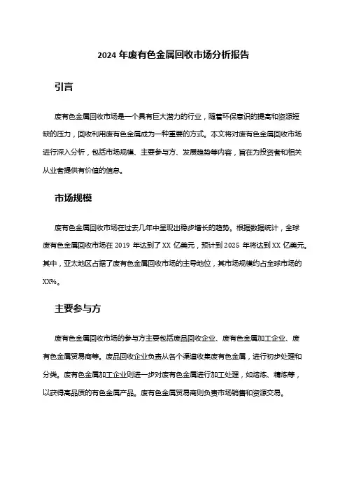 2024年废有色金属回收市场分析报告