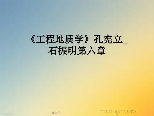 《工程地质学》孔宪立_石振明第六章