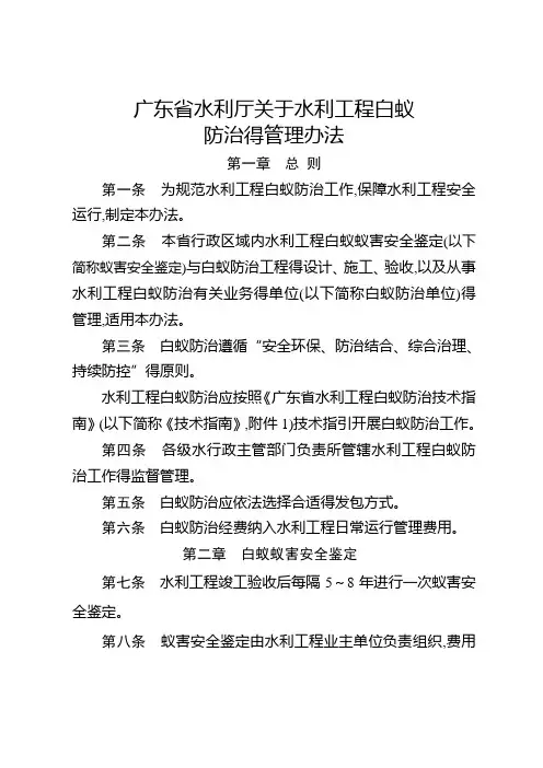 广东省水利厅关于水利工程白蚁防治的管理办法