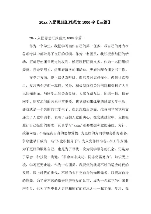 20xx入团思想汇报范文1000字(三篇)