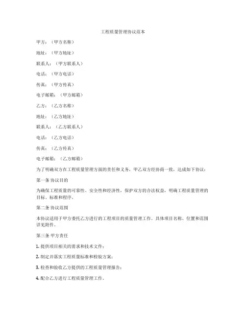 工程质量管理协议范本