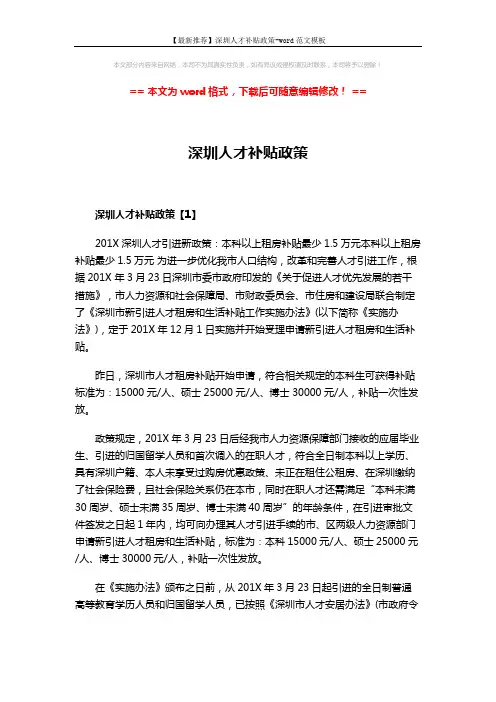 【最新推荐】深圳人才补贴政策-word范文模板 (7页)