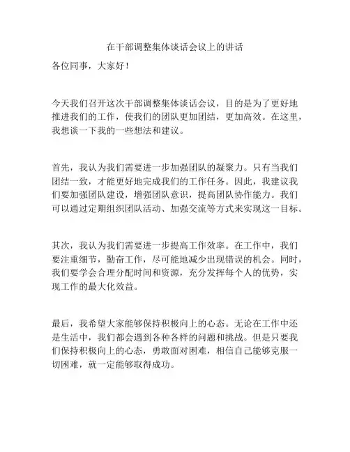 在干部调整集体谈话会议上的讲话