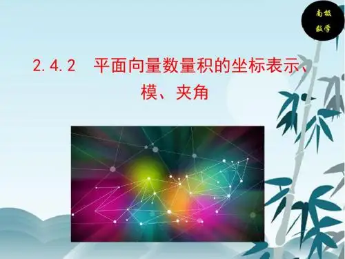 2.4.2  平面向量数量积的坐标表示、模、夹角