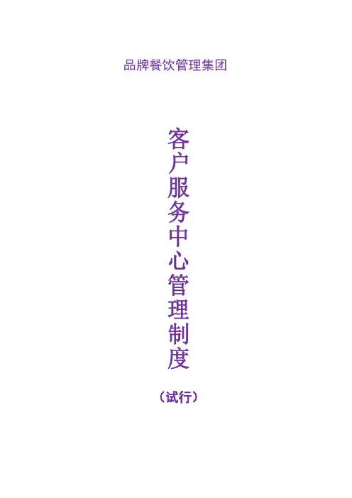 集团公司客户管理服务中心管理制度