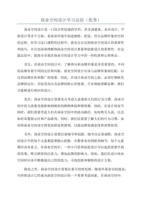 商业空间设计学习总结(优秀)