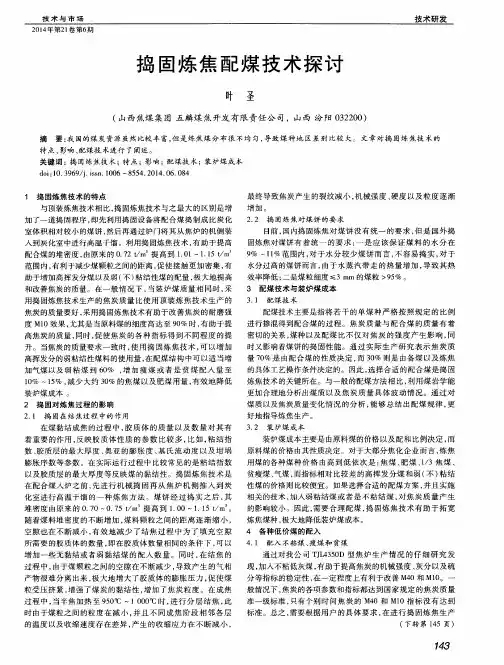 捣固炼焦配煤技术探讨