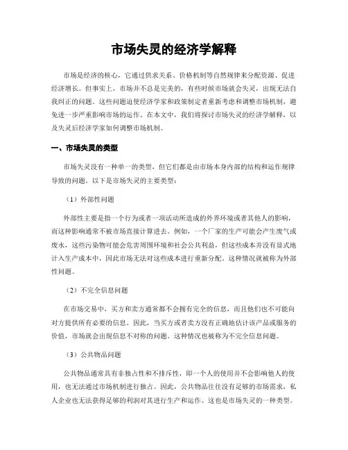 市场失灵的经济学解释