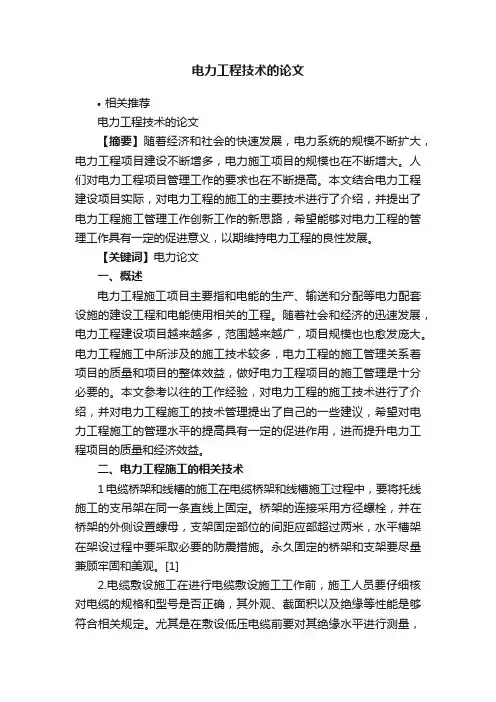电力工程技术的论文