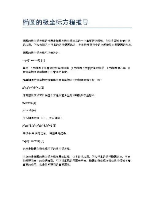 椭圆的极坐标方程推导