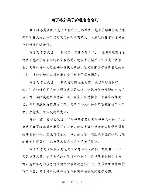 南丁格尔关于护理名言名句