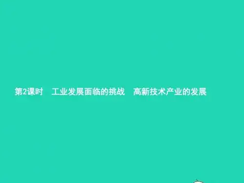 八年级地理上册 4.2 持续协调发展工业(第2课时)课件 (