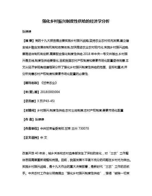 强化乡村振兴制度性供给的经济学分析