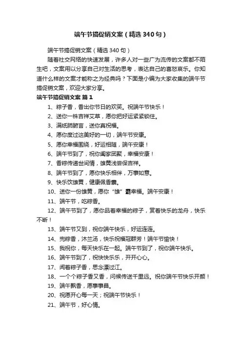 端午节搞促销文案（精选340句）