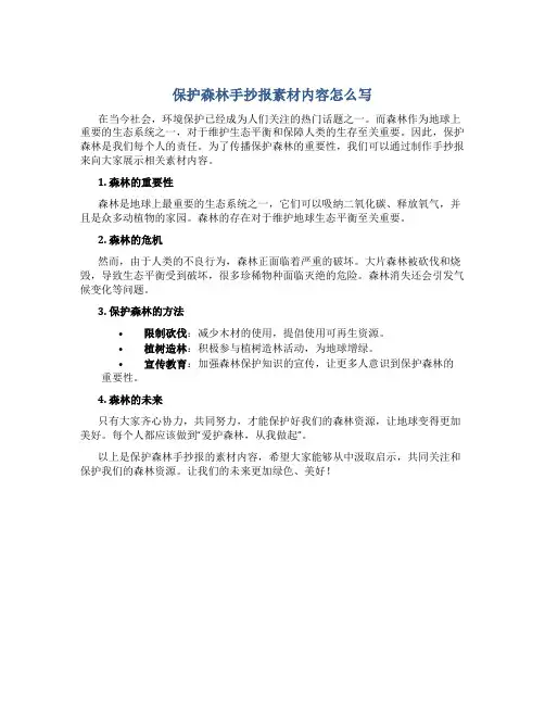 保护森林手抄报素材内容怎么写