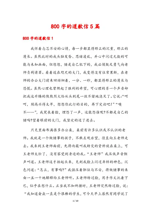 800字的道歉信5篇
