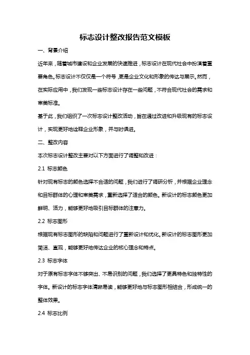 标志设计整改报告范文模板