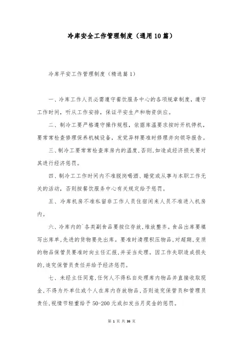 冷库安全工作管理制度(通用10篇)