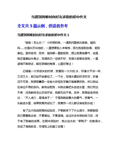 当遇到困难时向好友求助的初中作文