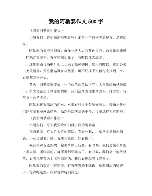 我的阿勒泰作文500字