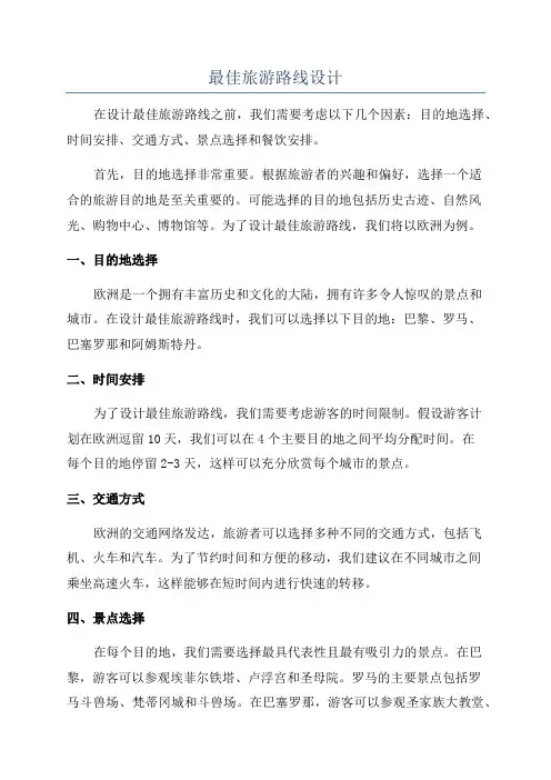 最佳旅游路线设计