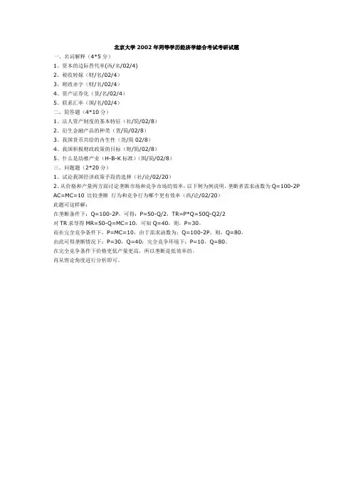 北京大学2002年同等学历经济学综合考试考研试题