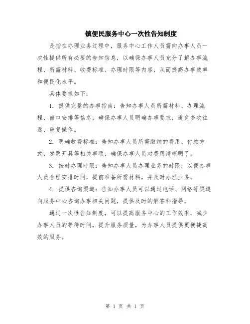 镇便民服务中心一次性告知制度