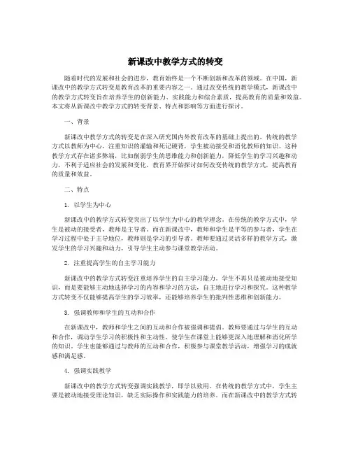 新课改中教学方式的转变