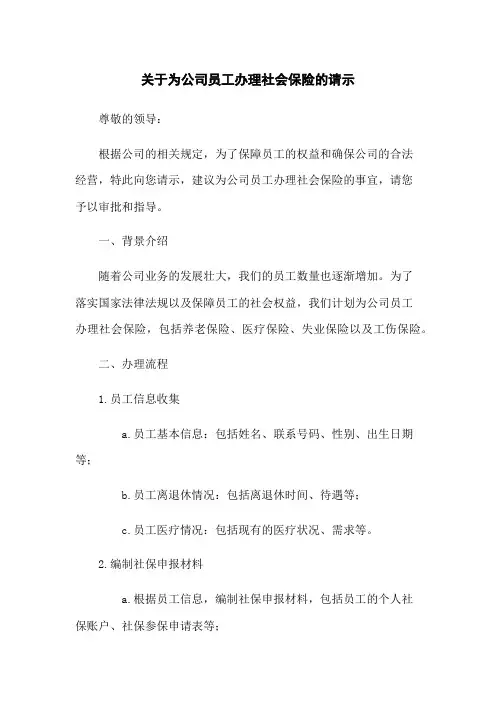 关于为公司员工办理社会保险的请示