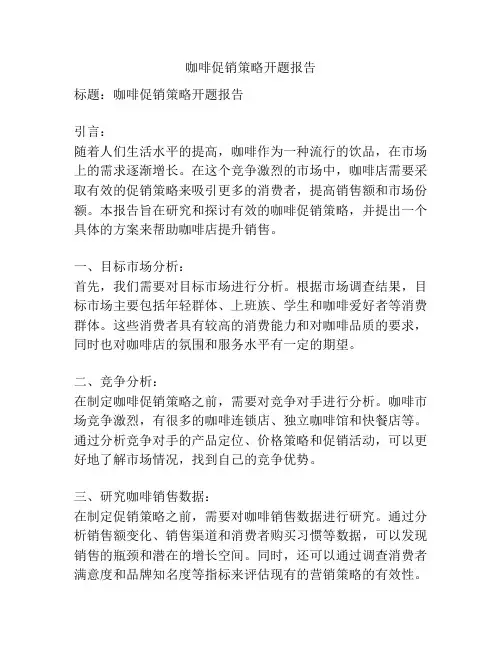 咖啡促销策略开题报告