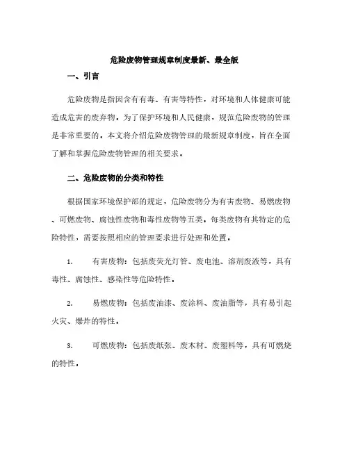 危险废物管理规章制度最新、最全版