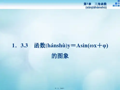 高中数学第一章三角函数1.3三角函数的图象和性质1.3.3函数y=Asin(ωx+φ)的图象课件苏教