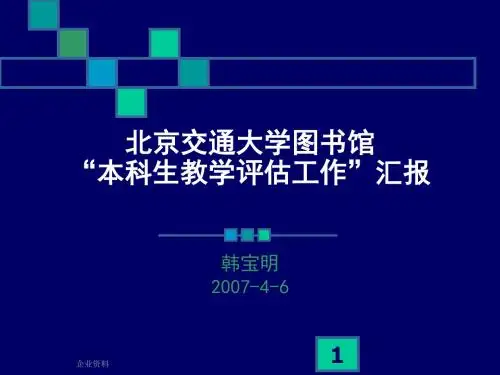 北京交通大学图书馆本科生教学评估工作andrdquo;汇报