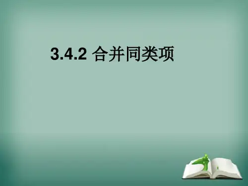 华师大版数学七年级上册.2合并同类项课件