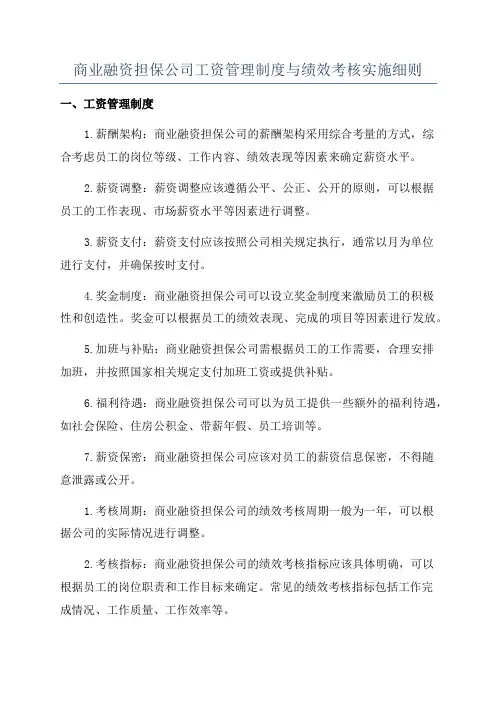 商业融资担保公司工资管理制度与绩效考核实施细则