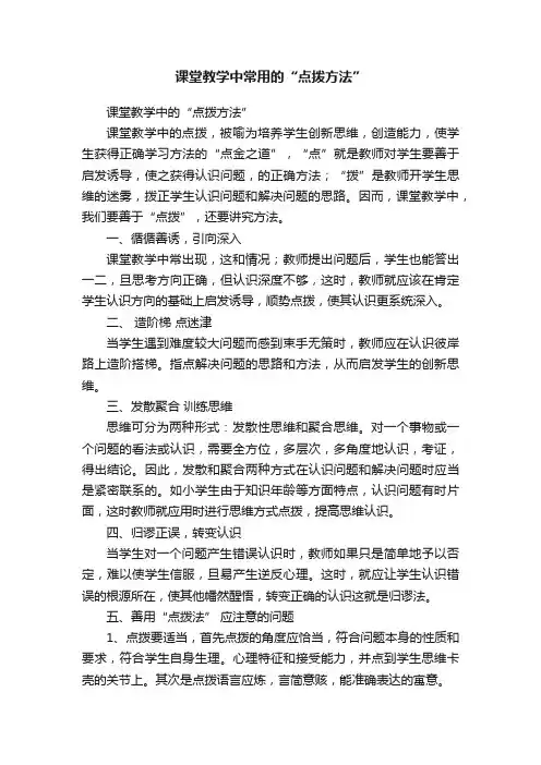 课堂教学中常用的“点拨方法”