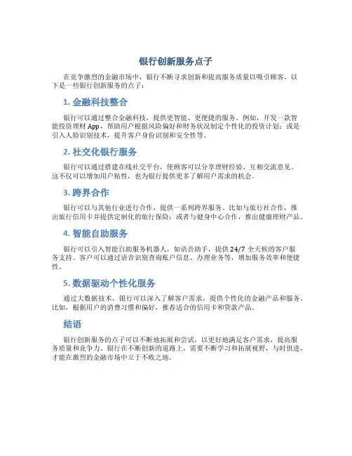 银行创新服务点子