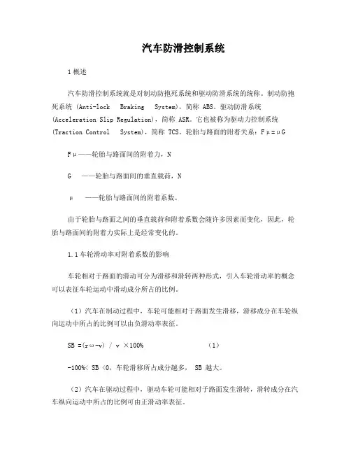 汽车防滑控制系统