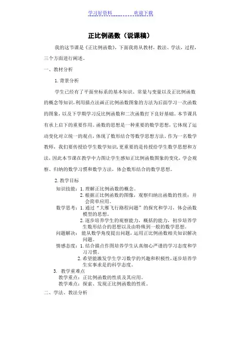 八年级数学说课正比例函数(说课稿)