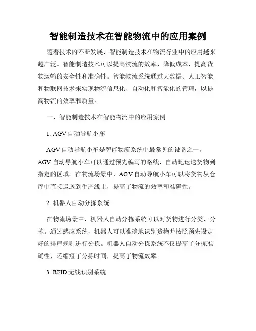 智能制造技术在智能物流中的应用案例