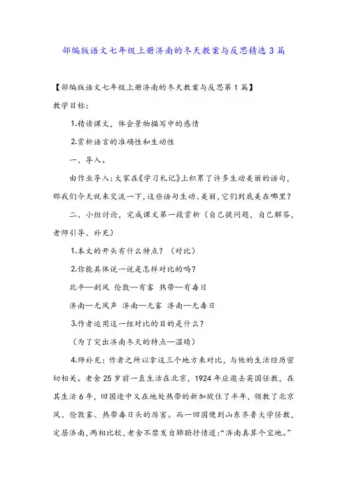 部编版语文七年级上册济南的冬天教案与反思精选3篇