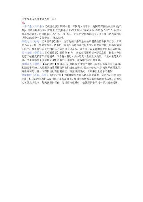 历史故事成语及主要人物(秦)