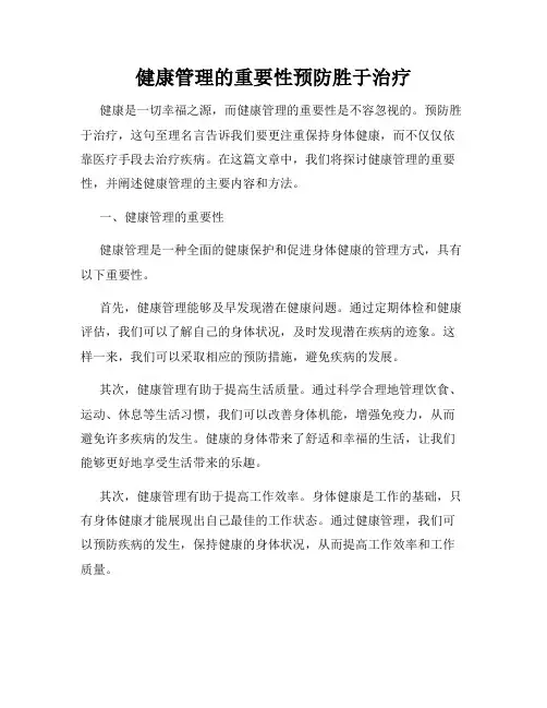健康管理的重要性预防胜于治疗