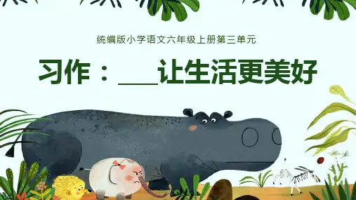 六年级语文上册第三单元习作：——让生活更美好课件(共36张PPT)